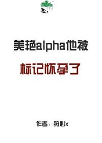 alpha标记alpha会怎么样