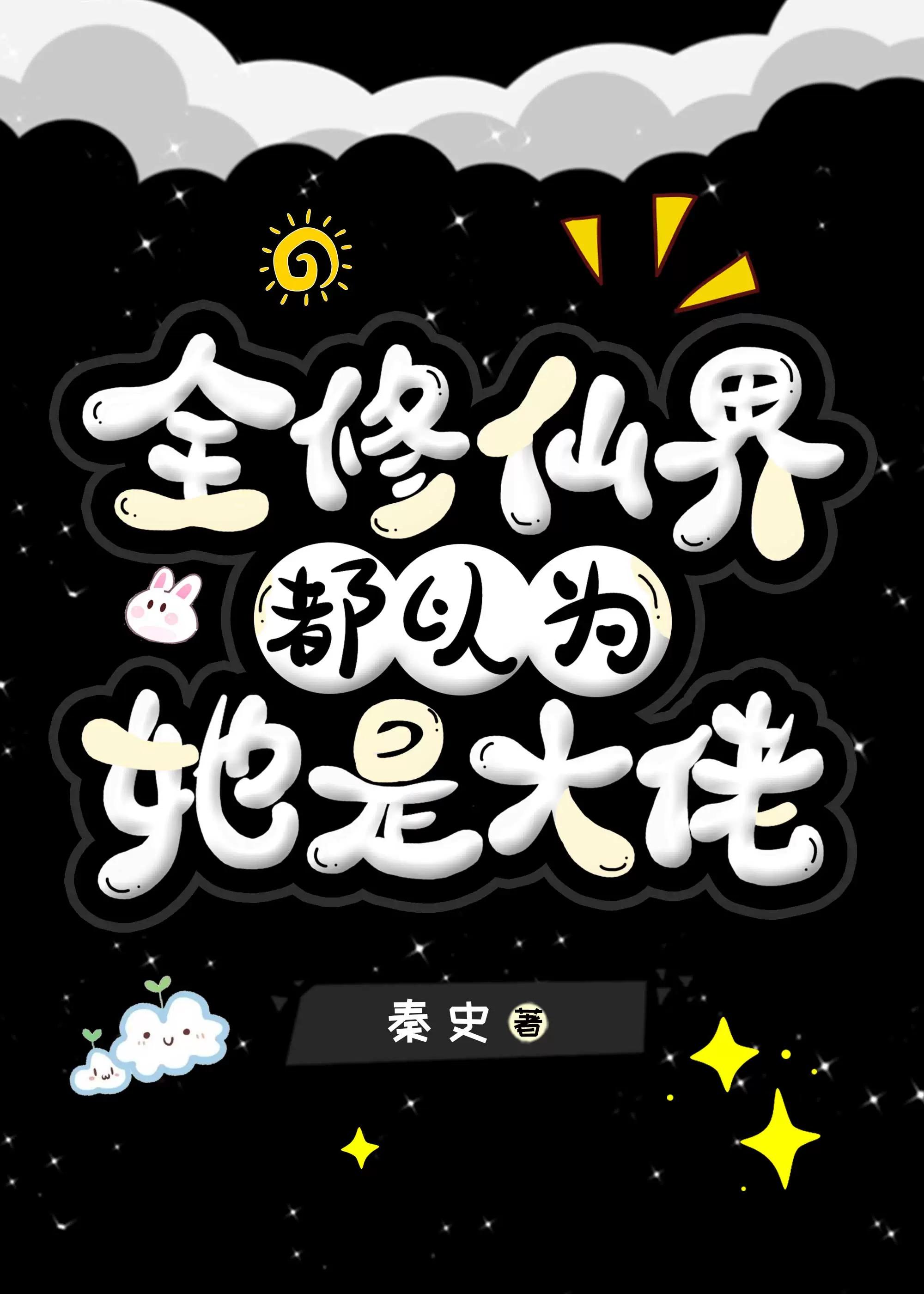 全修仙界都以为我是废柴
