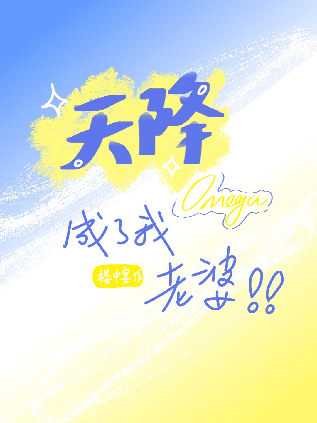天降omega成了我老婆