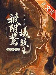 囚妻长安