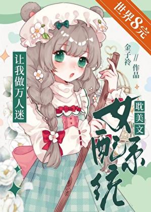 系统文女配文