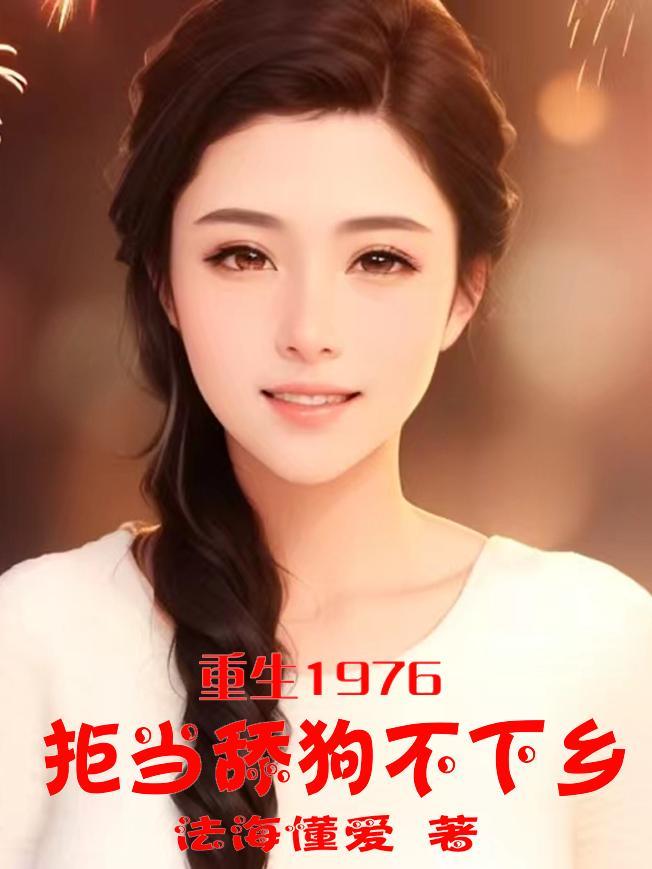 拒当舔狗不下乡免费阅读