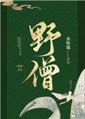 野僧早饥不能饘