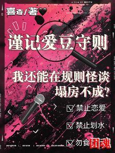 规则怪谈欢迎来到甜蜜的家