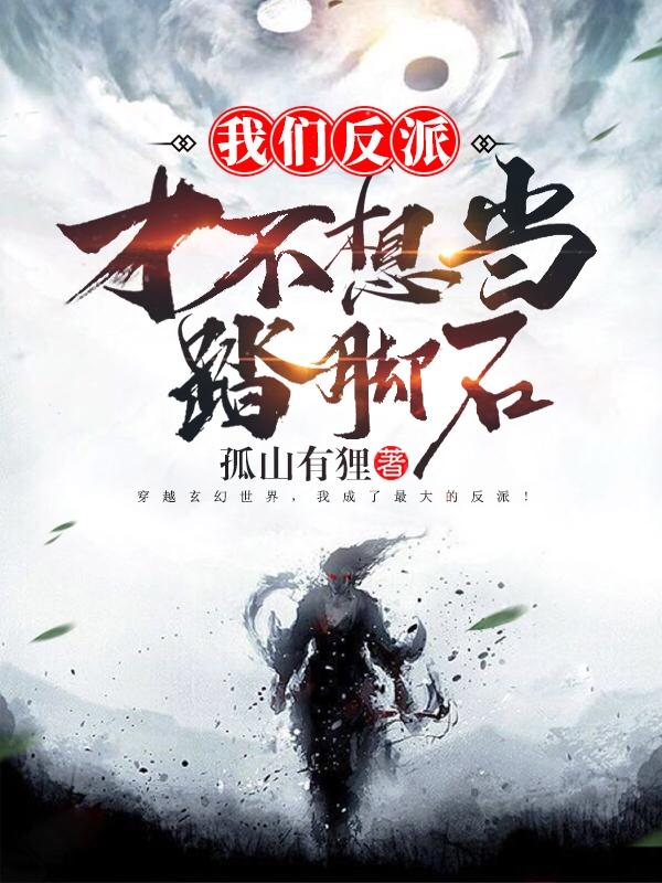 我们反派才不想当踏脚石zip