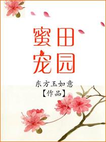 田园蜜宠东方玉如意