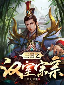 三国里姓刘的人