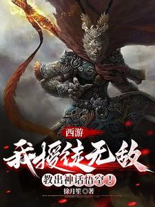 西游我截教弟子来复仇
