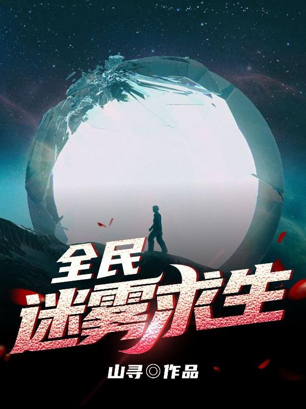 全民迷雾求生倒骑小白鹅