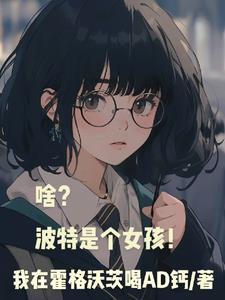 啥?波特是个女孩