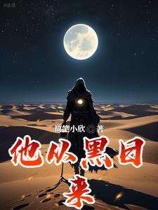 他从黑夜里来