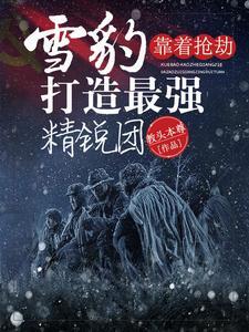 雪豹靠着抢劫打造最强精锐团 教头本尊