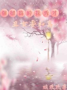 丑女种田是大佬全文免费阅读