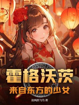 霍格沃兹之东方少女