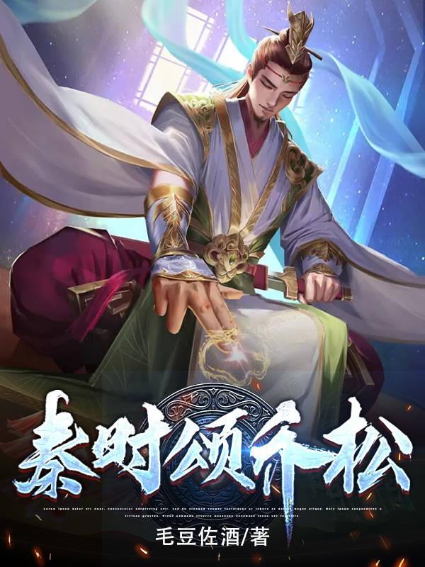 秦时颂乔松 毛豆佐酒