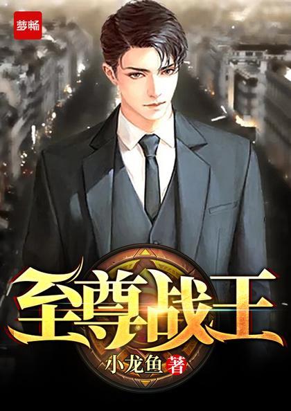 至尊战王免费观看完整版