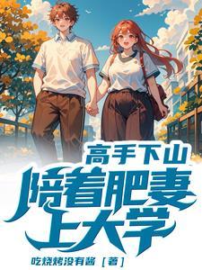 从小在山上和师傅修炼