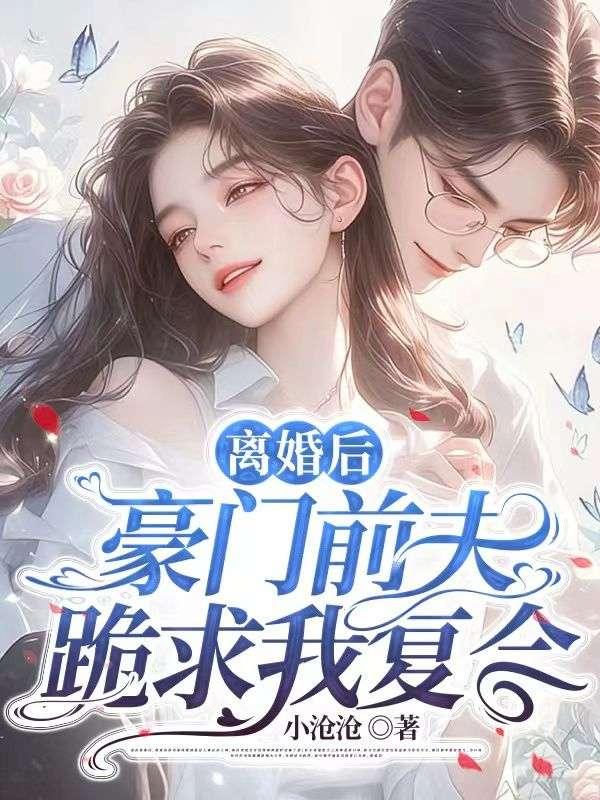 离婚后豪门前夫跪求我复合