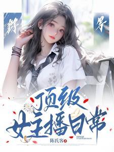 专注女主播