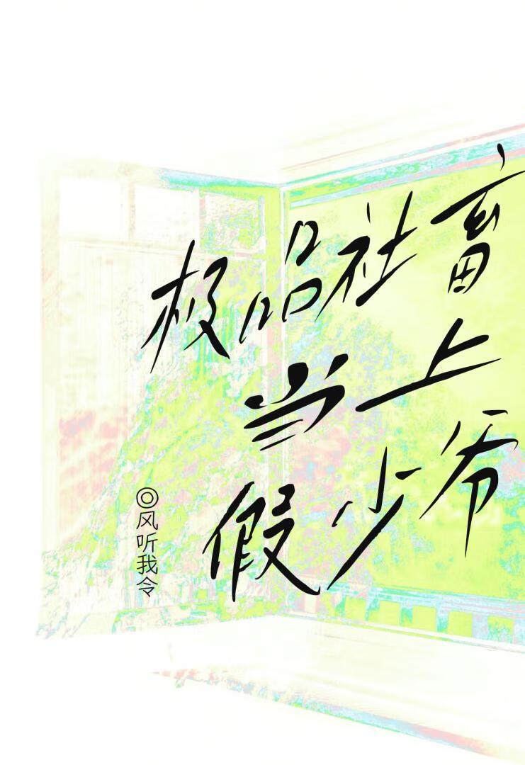 极品社畜当上豪门假少爷免费阅读