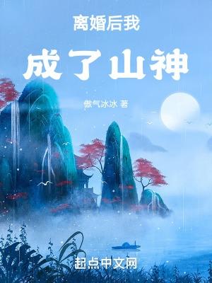 离婚后我成了山神起点