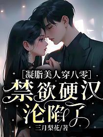 八零凝脂美人嫁禁欲教授养崽
