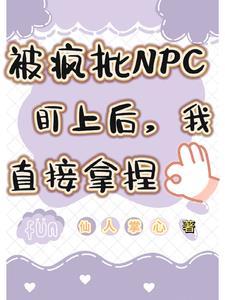 被疯批npc盯上后