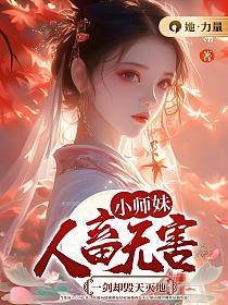 小师妹是剑仙