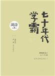 七十年代学霸by