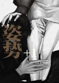 姿势+1by小鱼