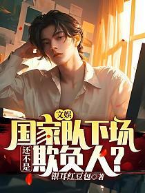 文娱国家队下场还不是欺负人