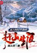 从1982开始的赶山生涯无错版免费