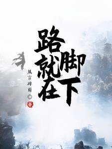 路就在脚下大爱仙尊