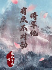 将军他不好美人