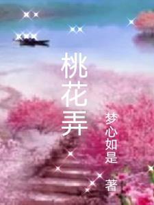 桃花诺是哪个电视剧的主题曲