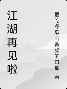 江湖再见什么意思