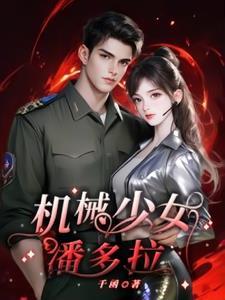 机械少女任务