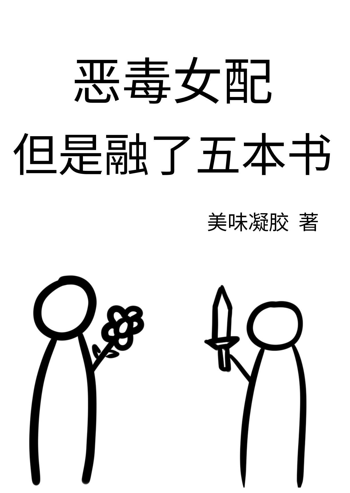 但是融了五本书