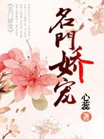 名门娇妾