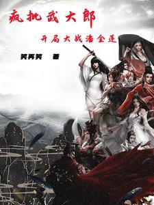 武大郎和潘金莲搞笑段子