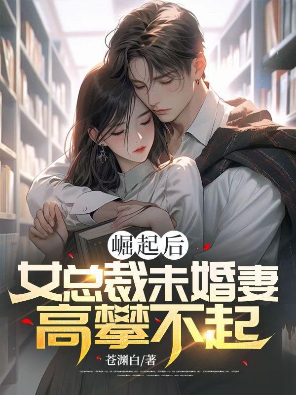 女总裁的未婚夫沈浪txt