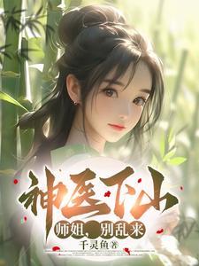 小神医下山师傅叫他去寻找三个师姐